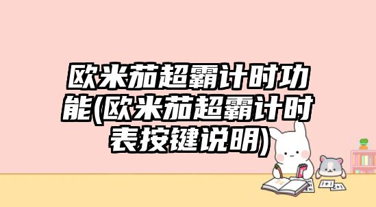 歐米茄超霸計時功能(歐米茄超霸計時表按鍵說明)