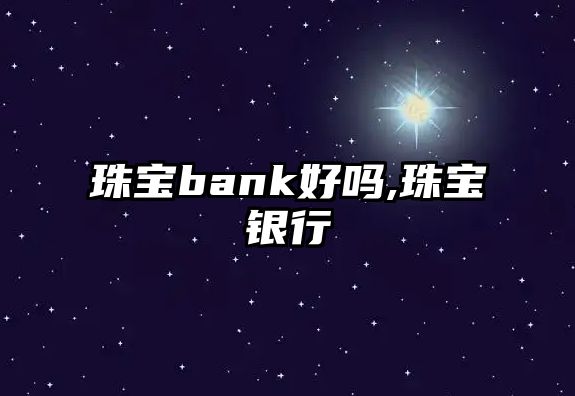 珠寶bank好嗎,珠寶銀行