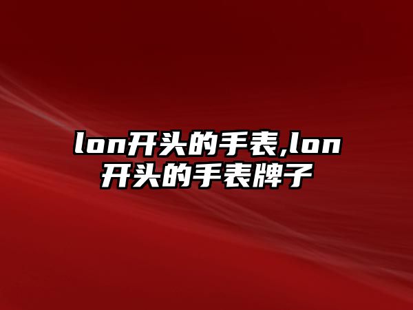 lon開頭的手表,lon開頭的手表牌子