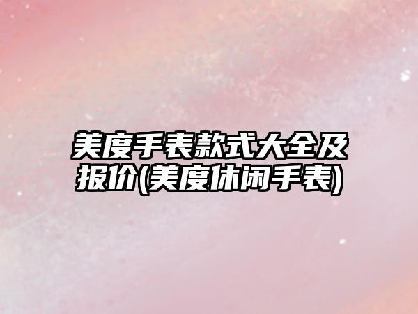 美度手表款式大全及報價(美度休閑手表)