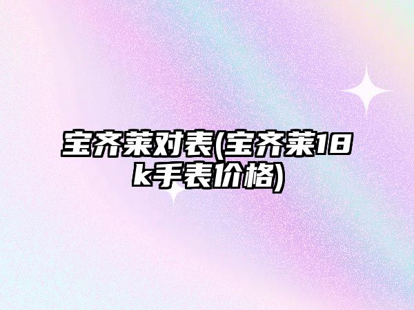 寶齊萊對表(寶齊萊18k手表價格)