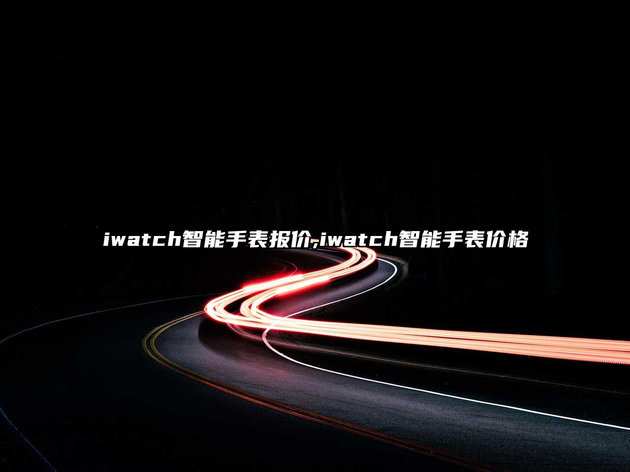 iwatch智能手表報價,iwatch智能手表價格