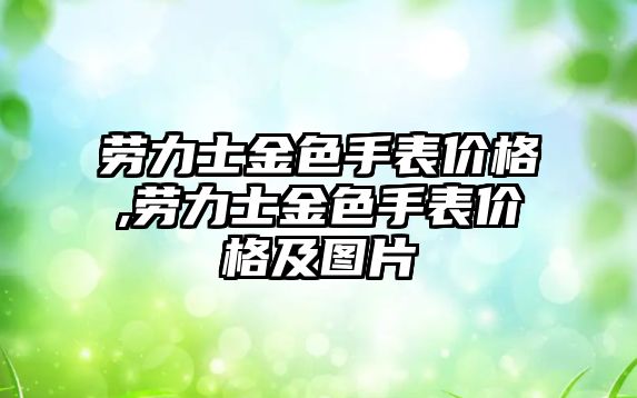 勞力士金色手表價格,勞力士金色手表價格及圖片