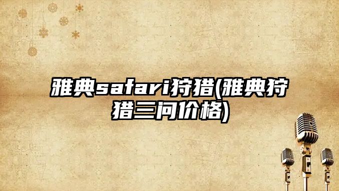 雅典safari狩獵(雅典狩獵三問價格)