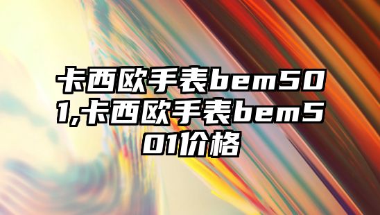 卡西歐手表bem501,卡西歐手表bem501價(jià)格