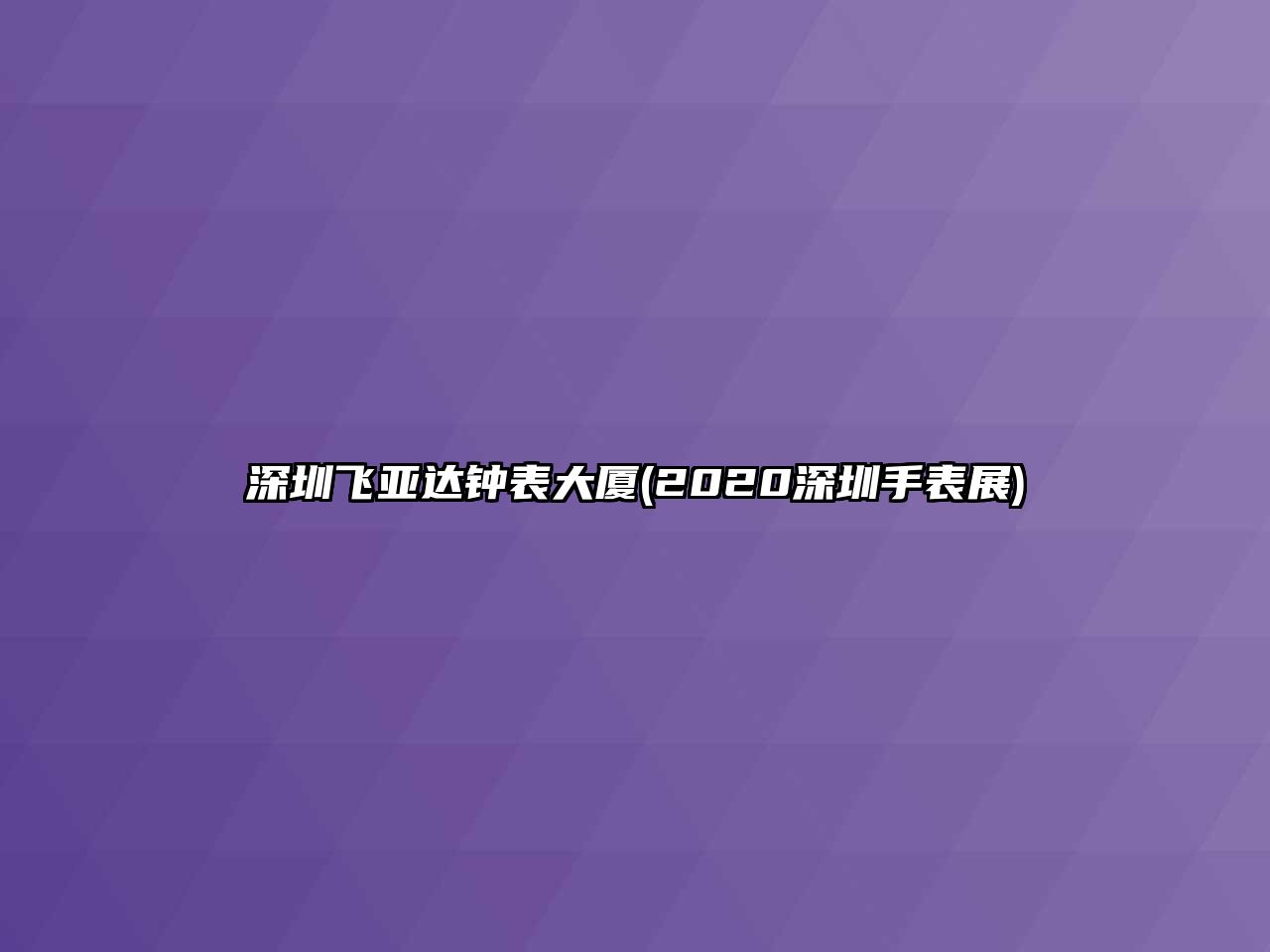 深圳飛亞達鐘表大廈(2020深圳手表展)