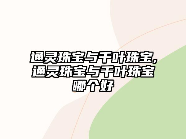 通靈珠寶與千葉珠寶,通靈珠寶與千葉珠寶哪個好