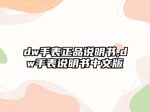 dw手表正品說明書,dw手表說明書中文版