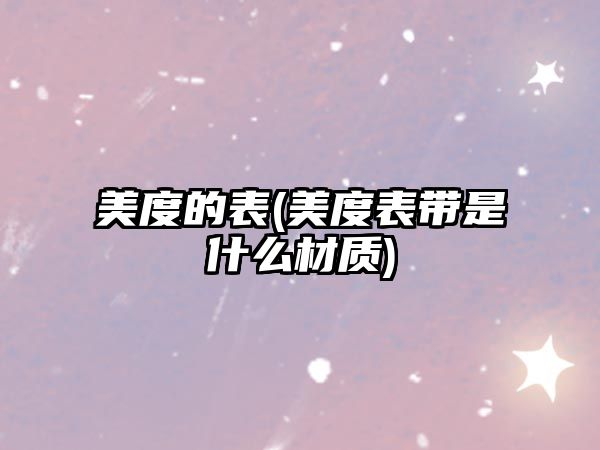 美度的表(美度表帶是什么材質(zhì))