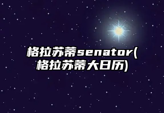 格拉蘇蒂senator(格拉蘇蒂大日歷)