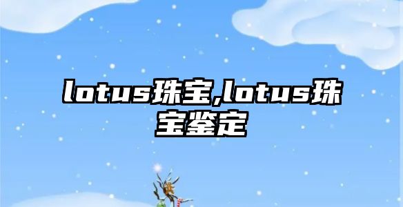 lotus珠寶,lotus珠寶鑒定