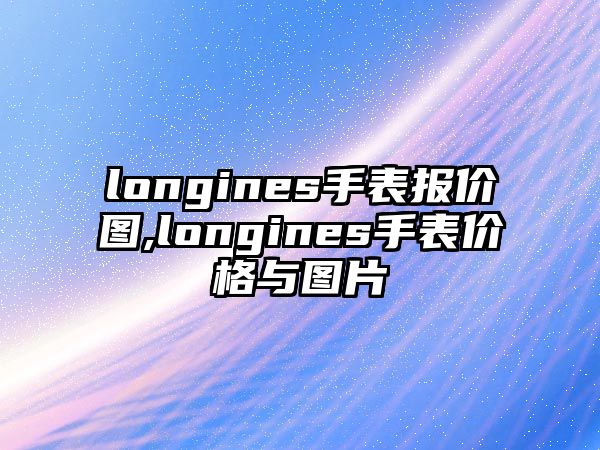 longines手表報價圖,longines手表價格與圖片