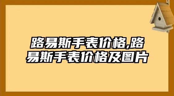 路易斯手表價格,路易斯手表價格及圖片