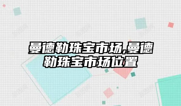 曼德勒珠寶市場,曼德勒珠寶市場位置