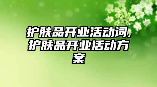 護膚品開業活動詞,護膚品開業活動方案