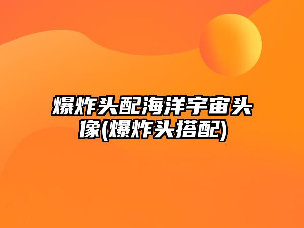 爆炸頭配海洋宇宙頭像(爆炸頭搭配)