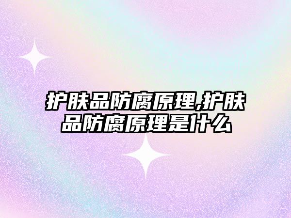 護膚品防腐原理,護膚品防腐原理是什么