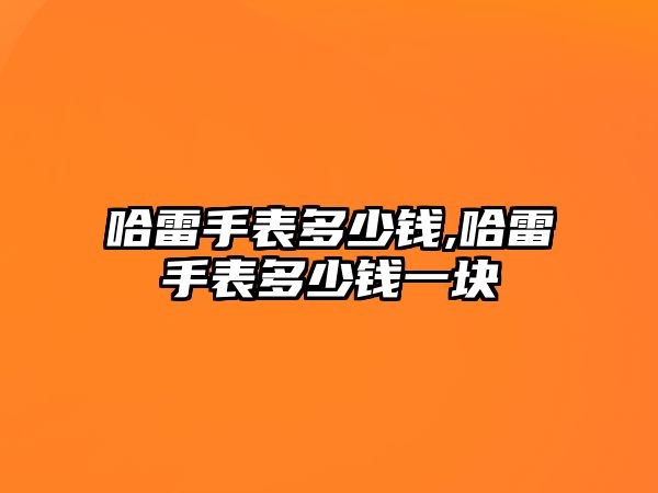 哈雷手表多少錢,哈雷手表多少錢一塊