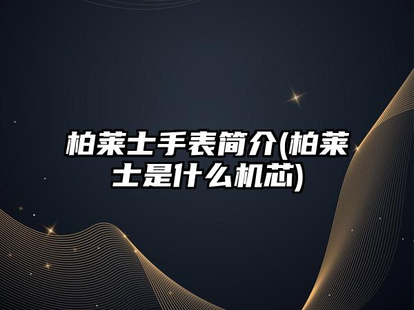 柏萊士手表簡介(柏萊士是什么機芯)