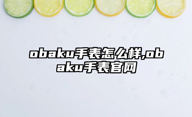 obaku手表怎么樣,obaku手表官網