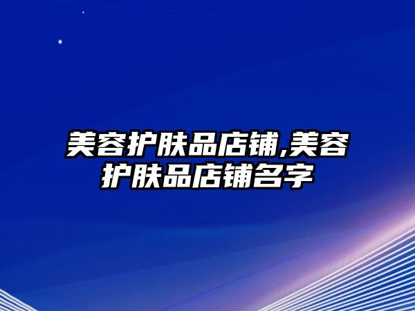 美容護膚品店鋪,美容護膚品店鋪名字