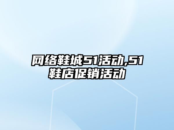 網絡鞋城51活動,51鞋店促銷活動