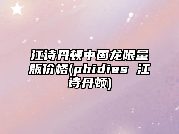 江詩丹頓中國龍限量版價格(phidias 江詩丹頓)