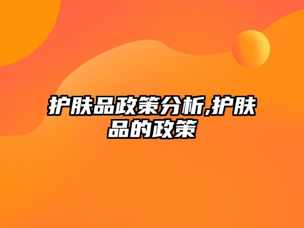 護膚品政策分析,護膚品的政策