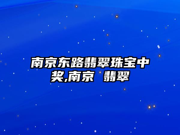 南京東路翡翠珠寶中獎,南京 翡翠