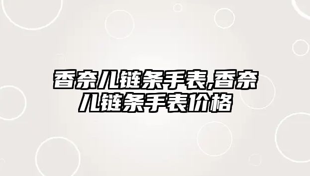 香奈兒鏈條手表,香奈兒鏈條手表價格