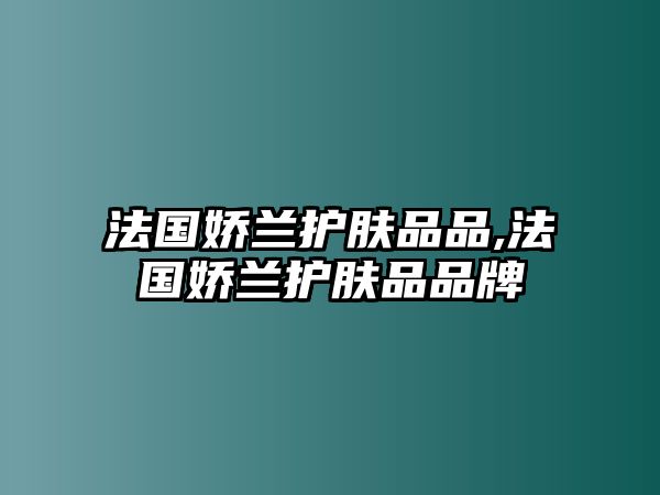 法國嬌蘭護膚品品,法國嬌蘭護膚品品牌