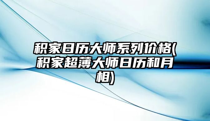 積家日歷大師系列價格(積家超薄大師日歷和月相)