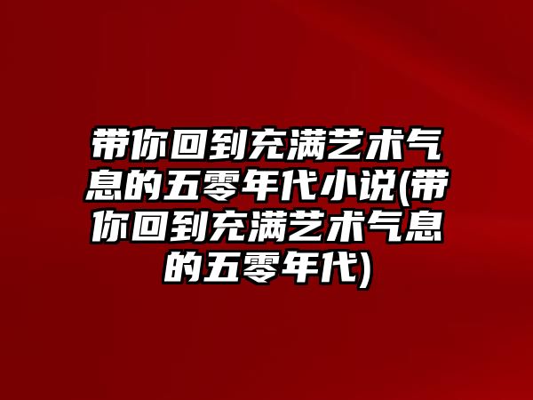 帶你回到充滿藝術氣息的五零年代小說(帶你回到充滿藝術氣息的五零年代)