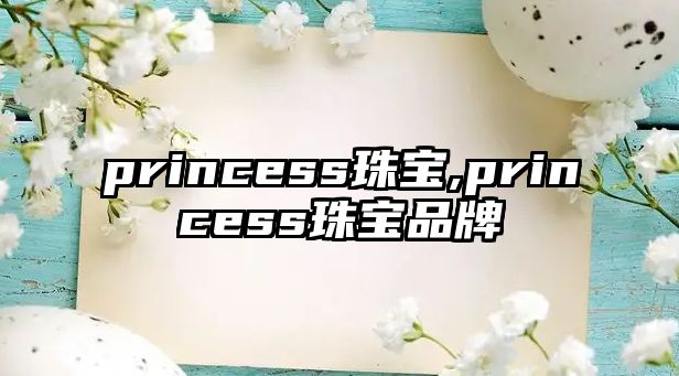 princess珠寶,princess珠寶品牌