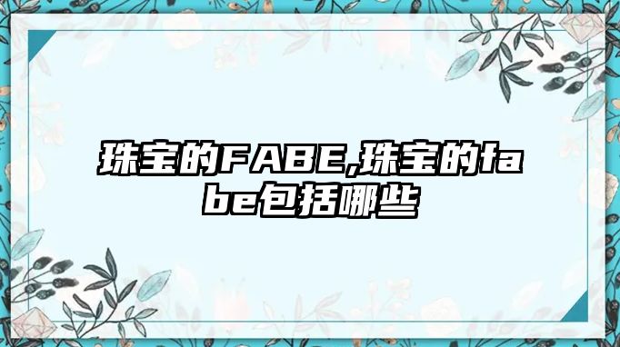 珠寶的FABE,珠寶的fabe包括哪些