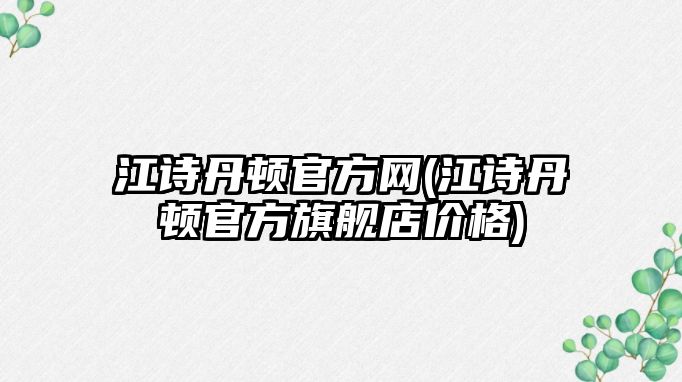 江詩丹頓官方網(江詩丹頓官方旗艦店價格)