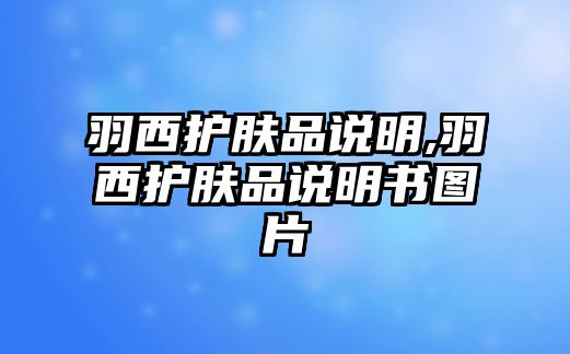 羽西護膚品說明,羽西護膚品說明書圖片