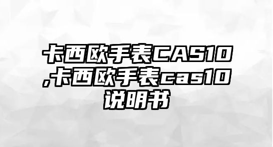 卡西歐手表CAS10,卡西歐手表cas10說明書