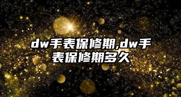 dw手表保修期,dw手表保修期多久