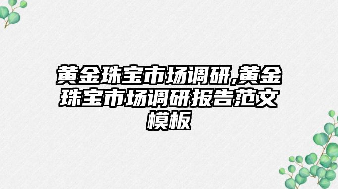 黃金珠寶市場調研,黃金珠寶市場調研報告范文模板