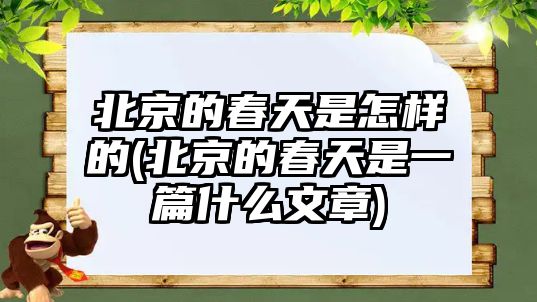 北京的春天是怎樣的(北京的春天是一篇什么文章)