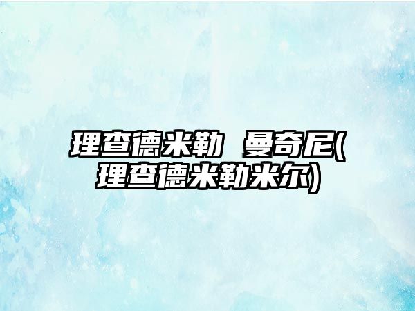 理查德米勒 曼奇尼(理查德米勒米爾)