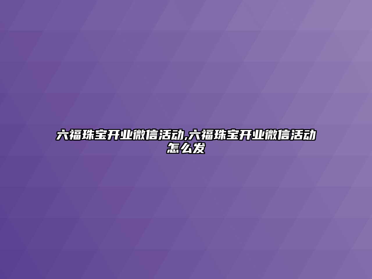 六福珠寶開業微信活動,六福珠寶開業微信活動怎么發