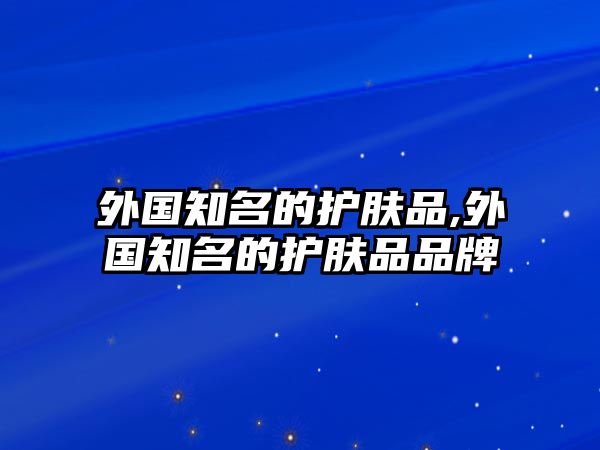 外國知名的護膚品,外國知名的護膚品品牌