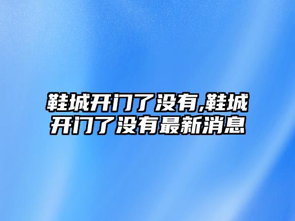 鞋城開門了沒有,鞋城開門了沒有最新消息