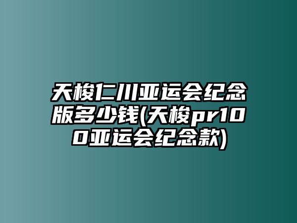 天梭仁川亞運(yùn)會(huì)紀(jì)念版多少錢(天梭pr100亞運(yùn)會(huì)紀(jì)念款)