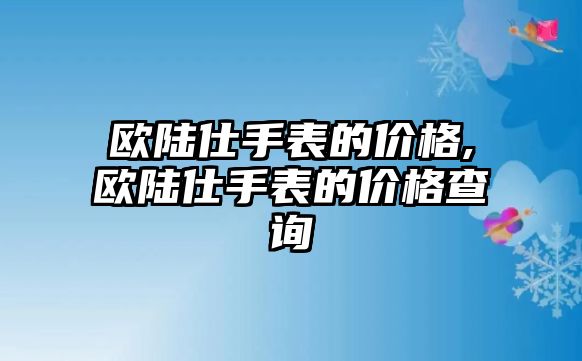 歐陸仕手表的價格,歐陸仕手表的價格查詢