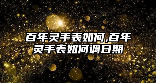 百年靈手表如何,百年靈手表如何調日期