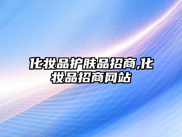 化妝品護膚品招商,化妝品招商網站