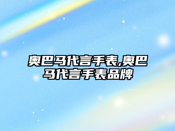 奧巴馬代言手表,奧巴馬代言手表品牌